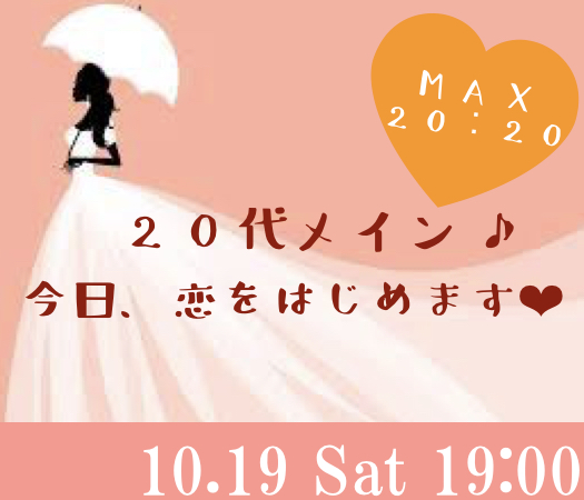 ＜MAX20：20＞20代メイン★〜今日、恋をはじめます♪〜のイメージ写真